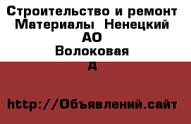 Строительство и ремонт Материалы. Ненецкий АО,Волоковая д.